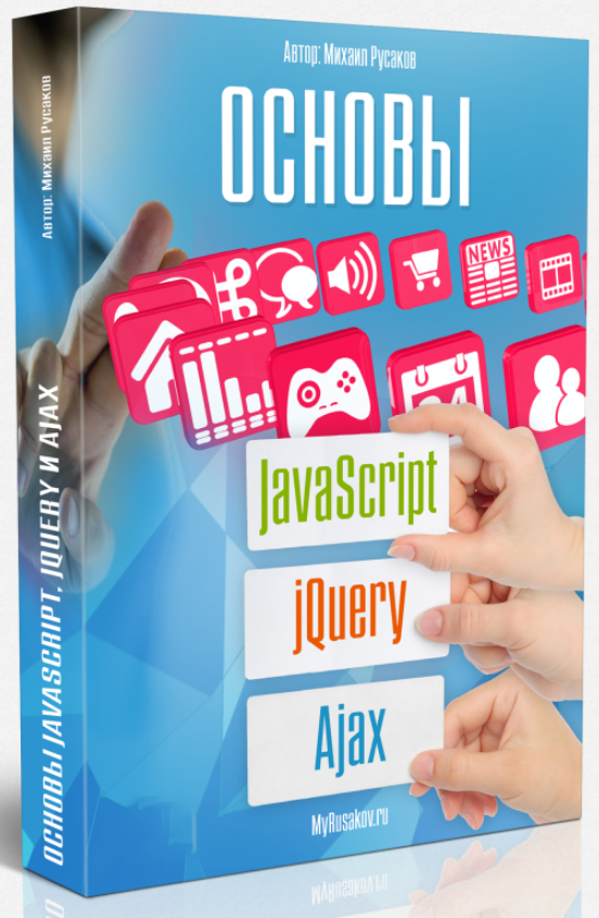 Основы JavaScript, jQuery и Ajax